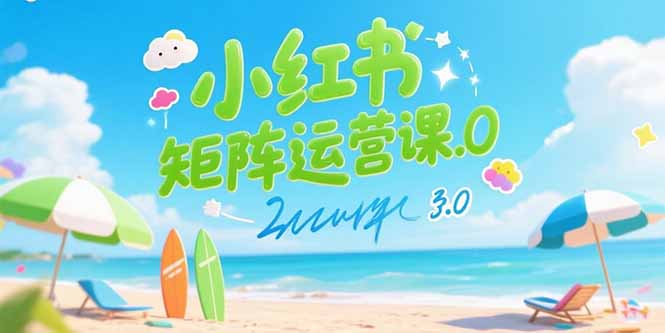 小红书矩阵运营课3.0：AI内容生产/伪原创技巧/批量产图/创业粉引流技术 - 中创网