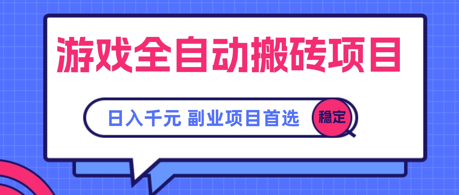 游戏全自动搬砖项目，日入千元，副业项目首选 - 中创网