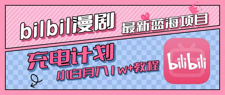 最新蓝海项目，B站充电计划，小白也能月入1w+ - 中创网