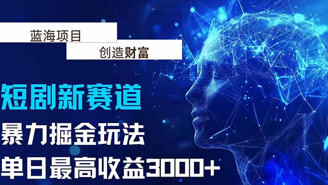 抖音新赛道，暴力掘金玩法，单日收益最高3000+ - 中创网