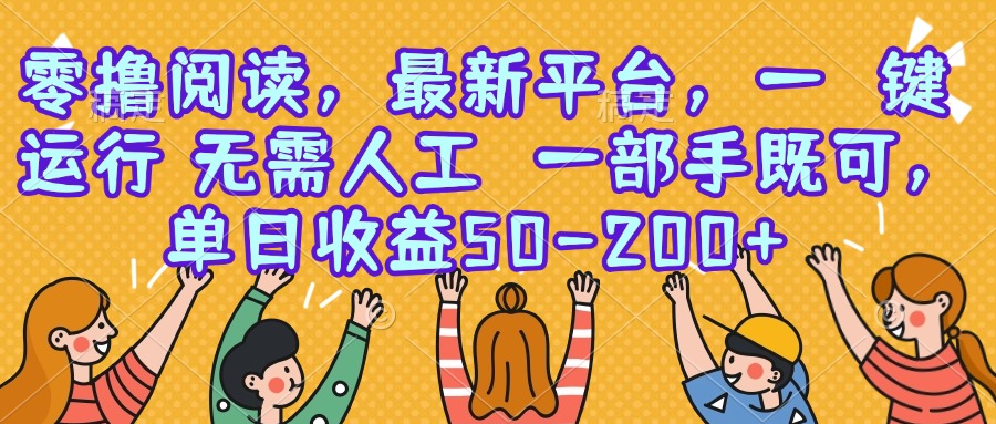 零撸阅读，最新平台，一键运行，无需人工 一部手机即可，单日收益50-200+ - 中创网