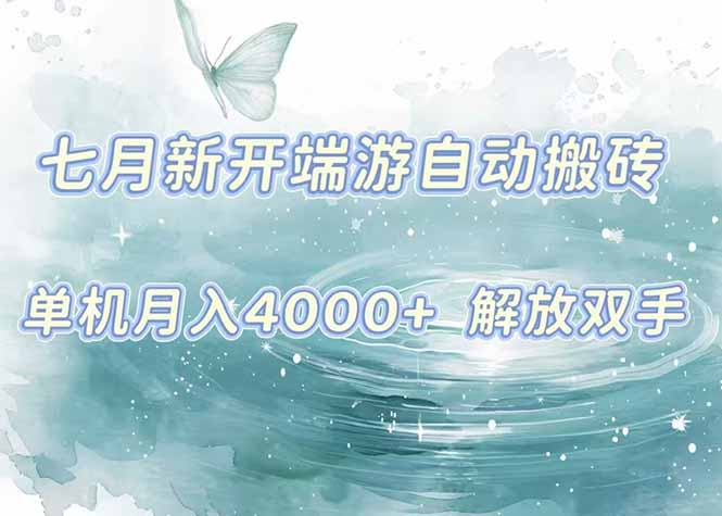7月新开端游自动搬砖项目，单机稳定月入4000+纯自动项目，上车即吃肉。 - 中创网