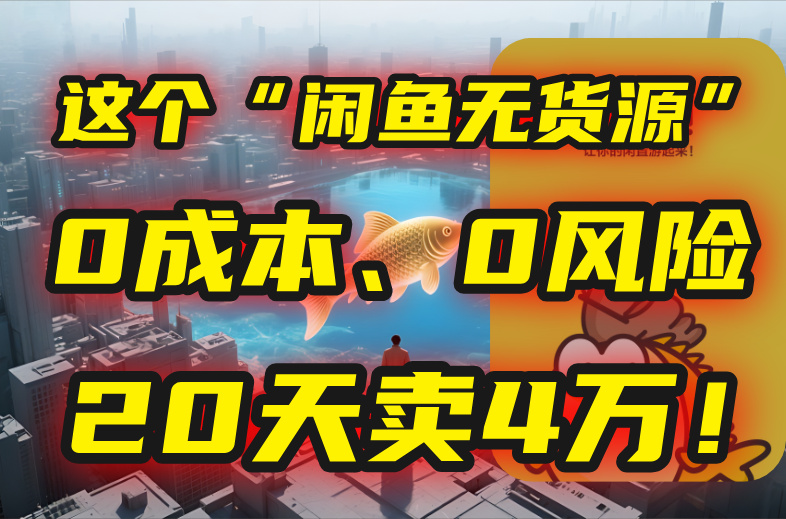 别再瞎忙了！这个“闲鱼无货源”玩法，0成本、0风险，我20天卖4万！ - 中创网
