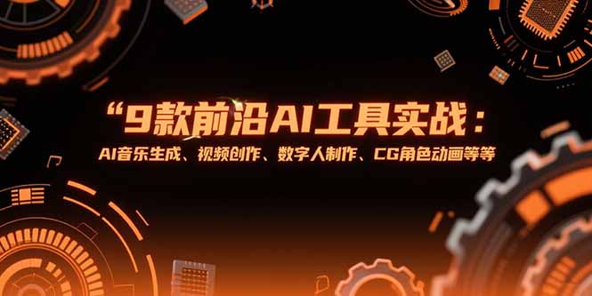 9款前沿AI工具实战课：AI音乐生成、视频创作、数字人制作、CG角色动画等等 - 中创网