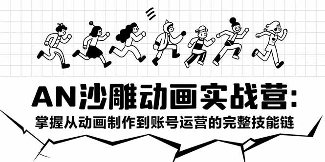 AN沙雕动画实战营：掌握从动画制作到账号运营的完整技能链 - 中创网