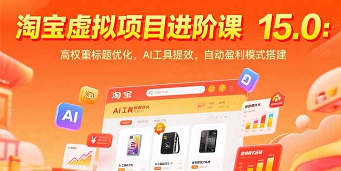 淘宝虚拟项目进阶课15.0：高权重标题优化，AI工具提效，自动盈利模式搭建 - 中创网