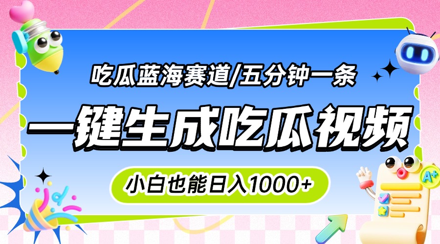 震碎三观的吃瓜神文，一键生成100%原创，小白也能日入千元，可批量复制... - 中创网