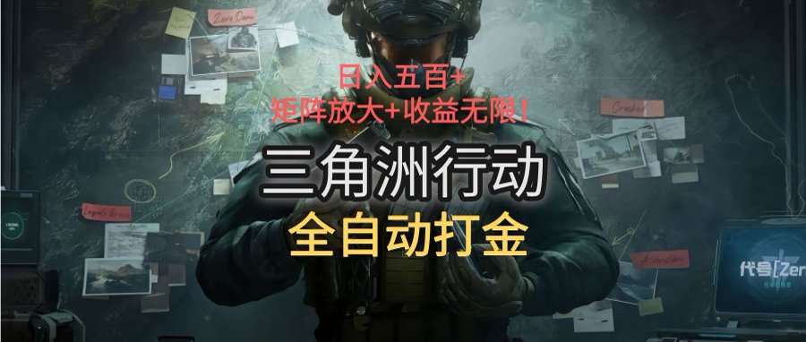 三角洲行动全自动打金搬砖：日入五百，矩阵放大+收益无限 - 中创网