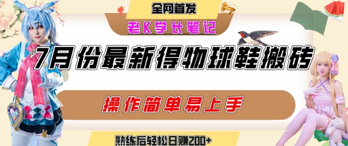 七月最新得物视频搬砖加球鞋搬砖玩法，可以多号矩阵操作，快速起号拉爆流量 - 冒泡网赚