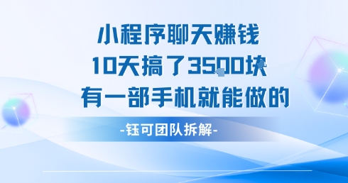 小程序聊天挣钱10天搞了3.5k，有一部手机就能做的 - 冒泡网赚