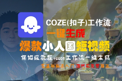 COZE(扣子)工作流一键生成爆款小人国短视频，保姆级教程，零基础快速入门 - 冒泡网赚
