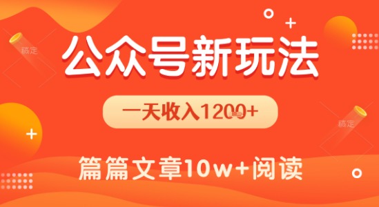 一天1.2k+，公众号流量主新玩法，操作简单容易上手 - 冒泡网赚