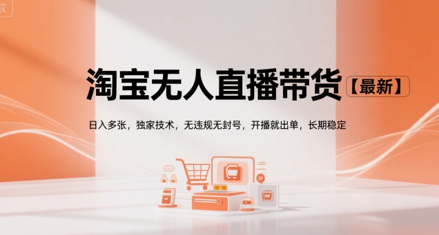 淘宝无人直播带货【最新】，日入多张，独家技术，无违规无封号，开播就出单，长期稳定 - 冒泡网赚