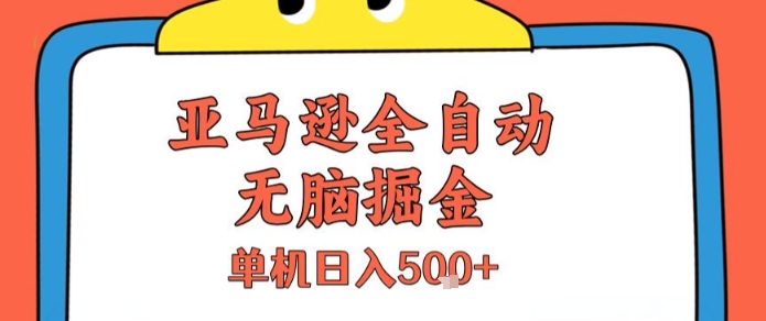 亚马逊全自动无脑掘金，无需人工，单机日入5张+ - 冒泡网赚