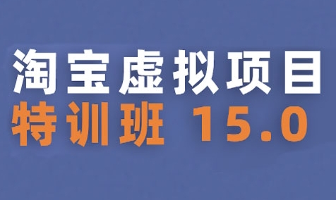 淘宝虚拟项目特训班15.0(更新2025)，适合新手或兼职操作，实现稳定收益 - 冒泡网赚