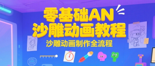 零基础AN沙雕动画教程，沙雕动画制作全流程 - 冒泡网赚