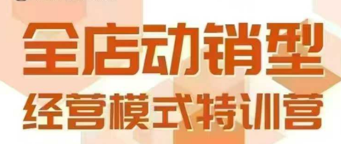 全店动销型经营模式，6月25-26日广州线下课，掌握全店动销模型和全流程方法论 - 冒泡网赚