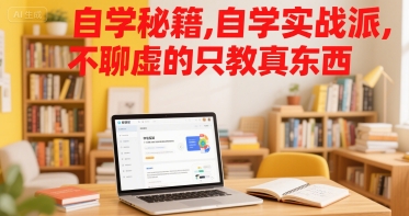 自学秘籍，自学实战派，不聊虚的只教真东西 - 冒泡网赚