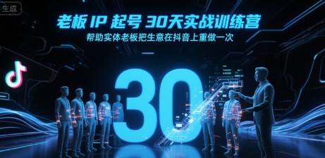 老板IP起号30天实战训练营，帮助实体老板把生意在抖音上重做一次 - 冒泡网赚