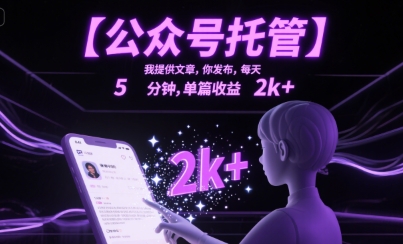 【公众号托管 】我提供文章，你发布，每天5分钟，单篇收益2k+ - 冒泡网赚