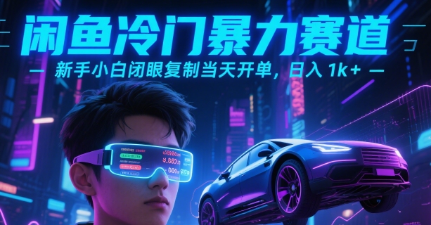闲鱼冷门暴力赛道,新手小白闭眼复制当天开单,日入1k+-紫橙网创项目网