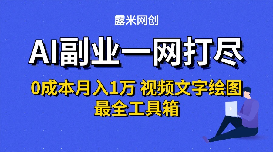 AI副业一网打尽0投入月入1万＋视频文字绘图最全工具箱 - 福缘创业网