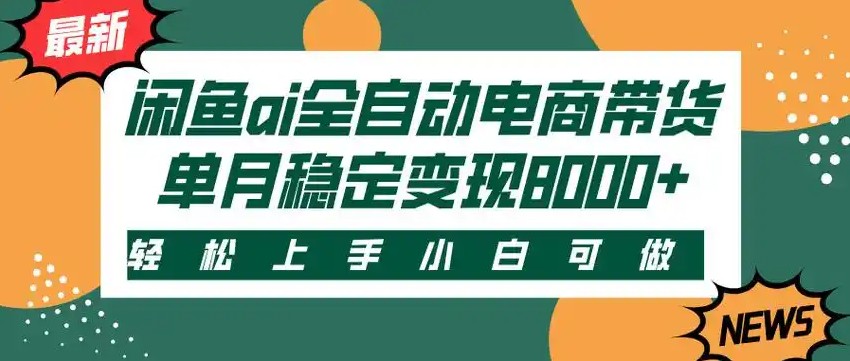 闲鱼Ai全自动智能带货 稳定可批量 单人全职轻松月入2w+ - 福缘创业网