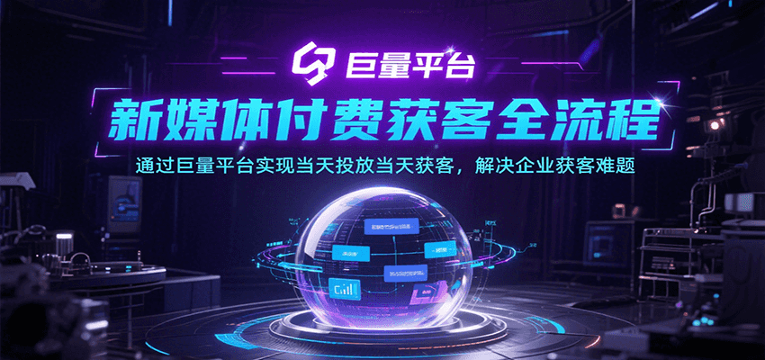 新媒体付费获客全流程，通过巨量平台实现当天投放当天获客，解决企业获客难题 - 福缘创业网