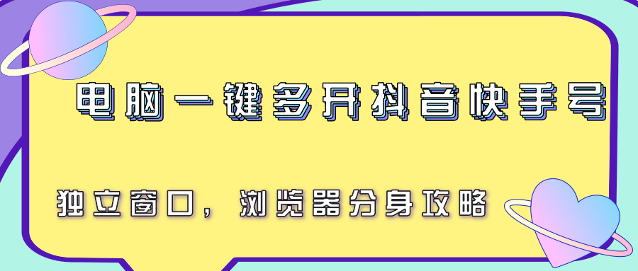 电脑一键多开抖音快手号，独立窗口，浏览器分身攻略 - 福缘创业网