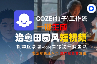 COZE(扣子)工作流一键在所治愈田园风短视频，保姆级教程，零基础快速入门 - 冒泡网赚