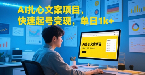 AI扎心文案项目，快速起号变现，单日1k+ - 冒泡网赚