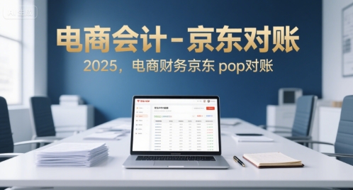 电商会计-京东对账2025，电商财务京东pop对账 - 冒泡网赚