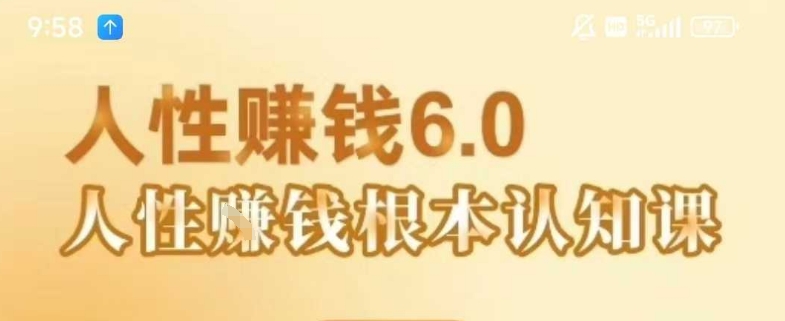 村西边老王《人性賺钱6.0》，懂人性賺钱就会很轻松【音频课】 - 冒泡网赚