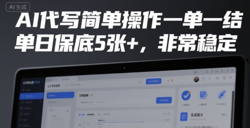 AI代写简单操作一单一结，单日保底5张+，非常稳定 - 冒泡网赚