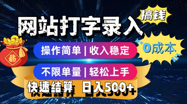 网站打字录入搞钱，0成本，操作简单，收入稳定，不限单量，轻松上手，快速结算，日入5张 - 冒泡网赚