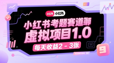 小红书考题赛道虚拟项目1.0，项目操作简单，每天收益2-3张 - 冒泡网赚