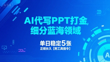 AI代写PPT打金，细分蓝海领域，单日稳定5张，正规长久【附工具指令】 - 冒泡网赚
