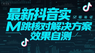 最新抖音实M跳核对解决方案，效果自测 - 冒泡网赚