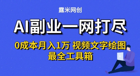AI副业一网打尽0投入月入1W+视频文字绘图最全工具箱 - 冒泡网赚