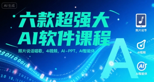 六款超强大AI软件课程，照片说话唱歌，4I视频，AI-PPT，AI智能体 - 冒泡网赚