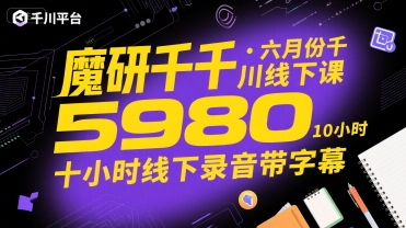 魔研千千·六月份千川线下课5980，十小时线下录音带字幕 - 冒泡网赚