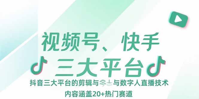 视频号、快手、抖音三大平台的剪辑与数字人直播技术，内容涵盖20+热门赛道 - 中创网