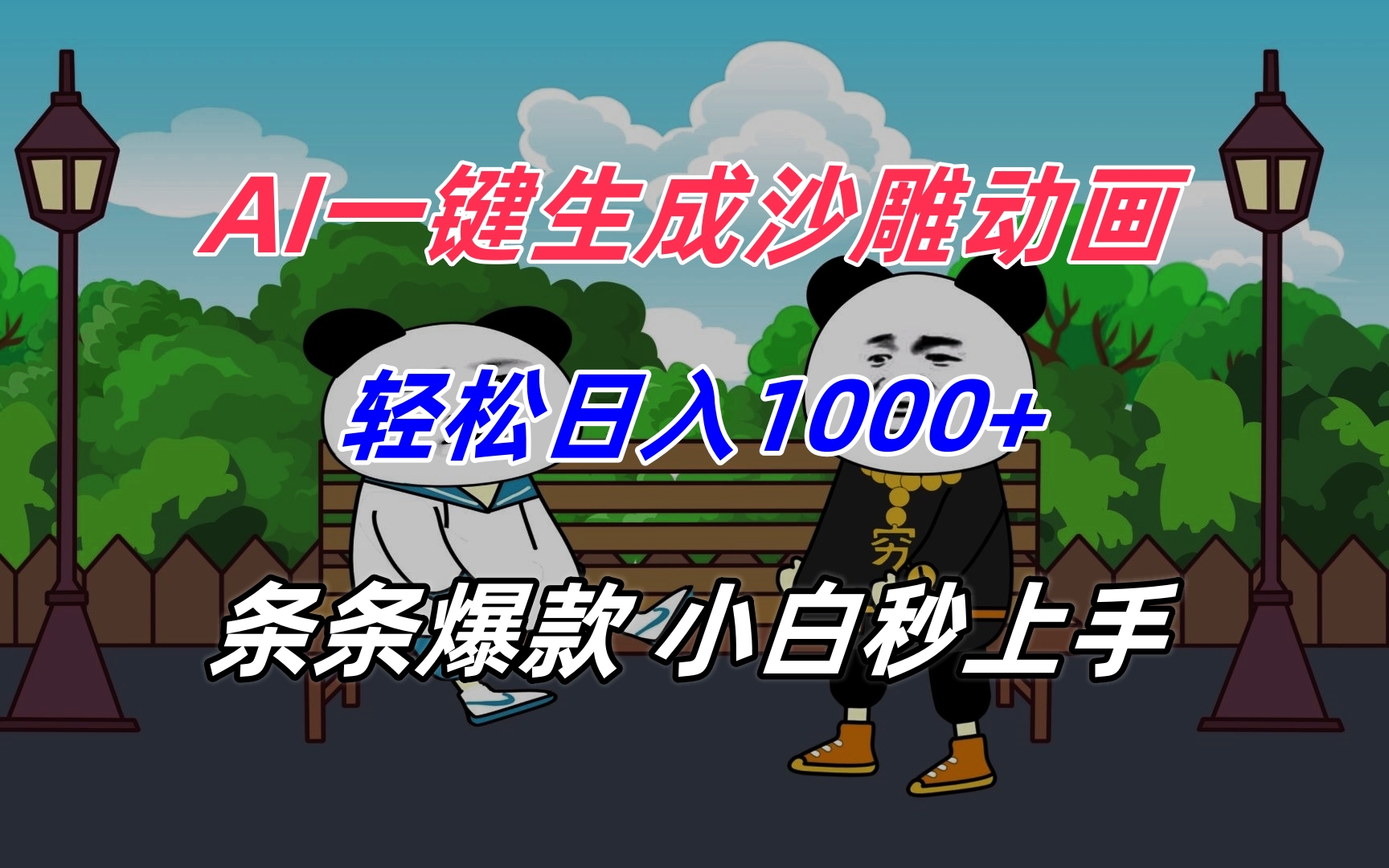 AI一键生成沙雕动画，轻松日入1000+，条条爆款，小白秒上手 - 中创网