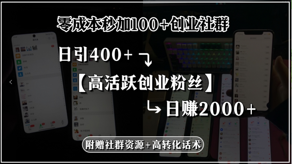 零成本秒加100+创业社群，日引400+高活跃创业粉丝，日赚2000+，附赠社... - 中创网