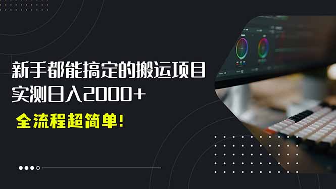 平台主动扶持的新风口，0基础轻松起号，搬运剪辑日入2000+！ - 中创网