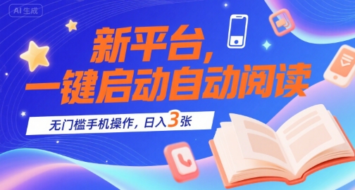 新平台，一键启动自动阅读，无门槛手机操作，日入3张+ - 冒泡网赚