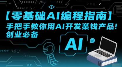 【零基础AI编程指南】手把手教你用AI开发賺钱产品！创业必备 - 冒泡网赚