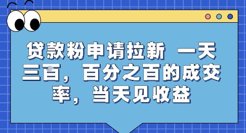 贷款粉申请拉新，一天三张，百分之百的成交率，当天见收益 - 冒泡网赚