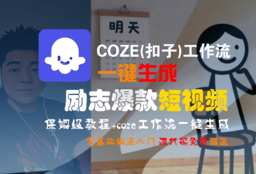 COZE(扣子)工作流一键生成励志爆款短视频，保姆级教程，零基础快速入门 - 冒泡网赚