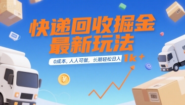 快递回收掘金最新玩法，0成本，人人可做，长期稳定的副业，轻松日入1k+ - 冒泡网赚